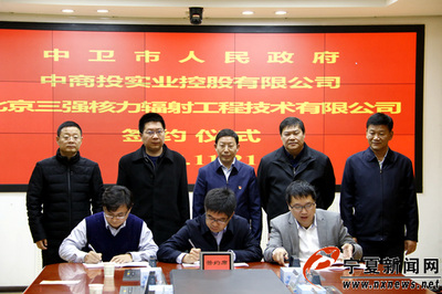 民用非动力核技术应用产业落户中卫 引领科技实业投资新浪潮