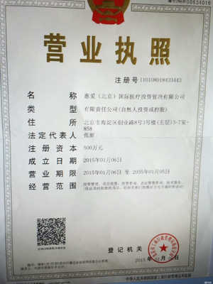 惠爱(北京)国际医疗投资管理 聚焦实业投资，引领大健康产业新未来